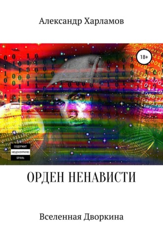 Александр Харламов, Орден ненависти